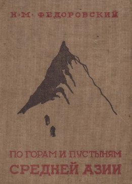По горам и пустыням Средней Азии