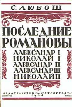 Последние Романовы