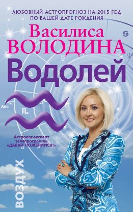 Водолей. Любовный астропрогноз на 2015 год