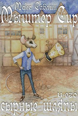 Мыштер Сир и его сырные шляпы