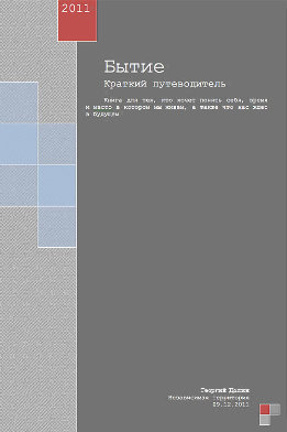 Бытие. Краткий путеводитель