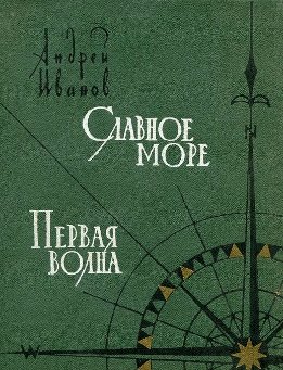 Славное море. Первая волна