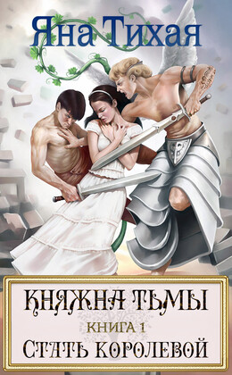 Княжна Тьмы