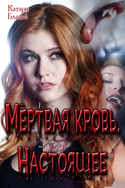 Мёртвая кровь. Настоящее