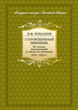 Старорежимный чиновник. Из личных воспоминаний от школы до эмиграции. 1874-1920 гг.