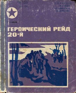 Героический рейд 20-й
