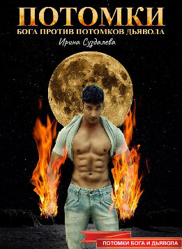 Потомки Бога против потомков Дьявола