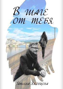 В шаге от тебя