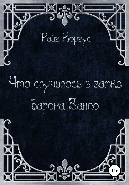 Что случилось в замке барона Банпо