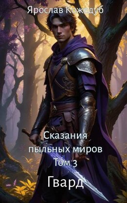 Сказания пыльных миров. Том 3. Гвард