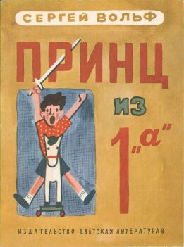 Принц из 1 „а“