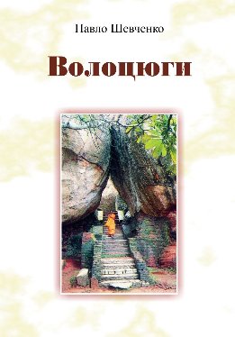 Волоцюги