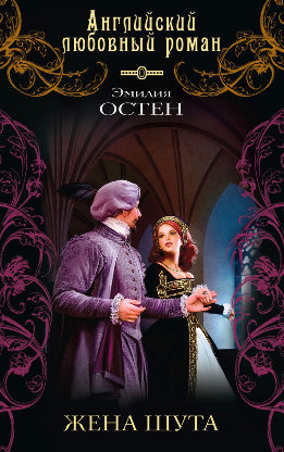 Английский любовный роман. Эмилия Остен