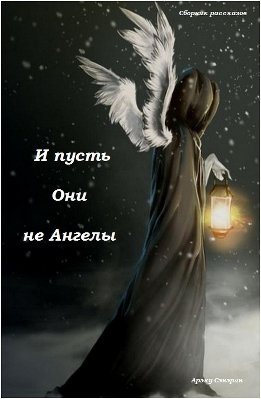 И пусть Они не Ангелы (сборник) (СИ)