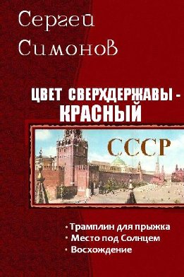 Цвет сверхдержавы - красный. Трилогия (СИ)