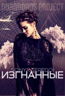 Проект Уроборос