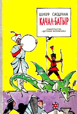 Качал-батыр