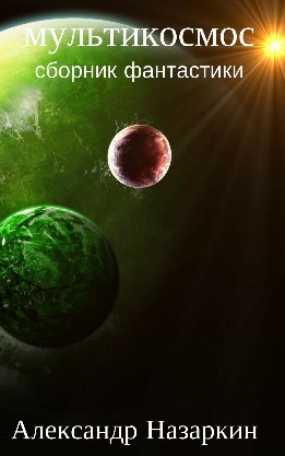 Мультикосмос