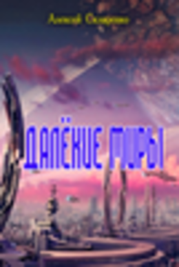 Далёкие миры