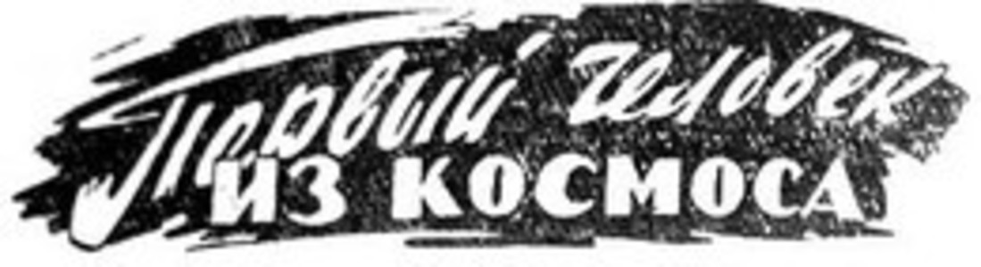 Первый человек из космоса