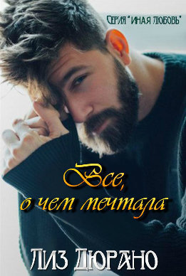 Иная любовь