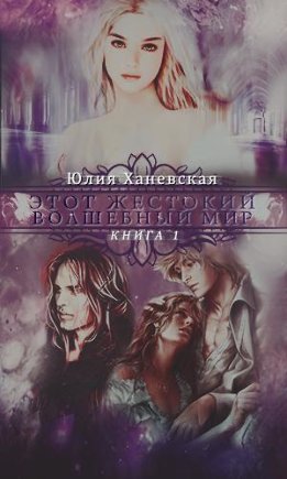 Этот жестокий волшебный мир