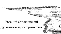 Дурацкое пространство
