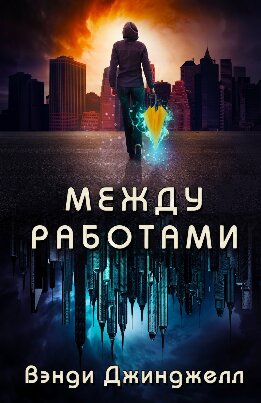 Между работами
