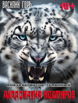 Дипломатия Кошмаров