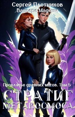 Стратиг метакосмоса