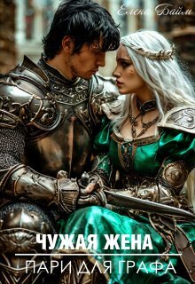 Чужая жена. Пари для графа