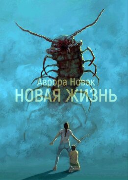 Новая Жизнь