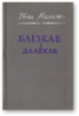 Блізкае і далёкае