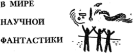 В мире научной фантастики