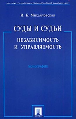 Суды и судьи: независимость и управляемость