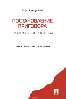 Постановление приговора: проблемы теории и практики: учебно-практическое пособие.
