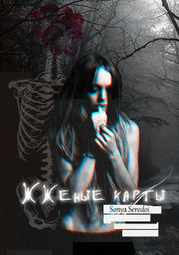 Жженые карты (СИ)