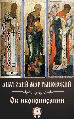 Об иконописании