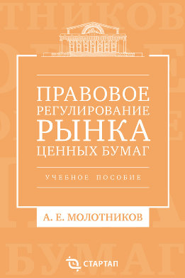 Правовое регулирование рынка ценных бумаг