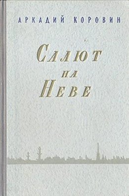 Салют на Неве