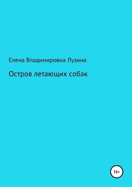Остров летающих собак