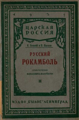 Русский Рокамболь: (Приключения И. Ф. Манасевича-Мануйлова)