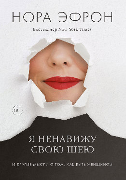 Я ненавижу свою шею