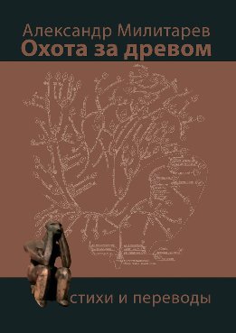 Охота за древом