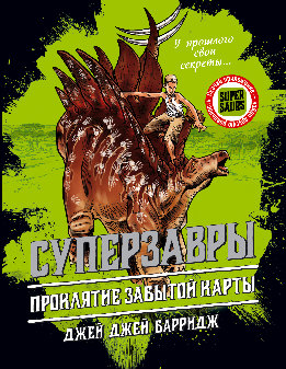 Суперзавры. Опасные приключения в далеких землях