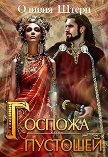 Госпожа пустошей