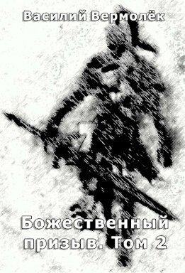 Божественный призыв. Том 2
