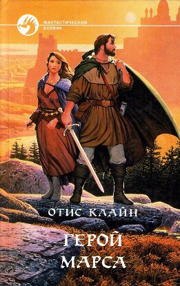 Герой Марса