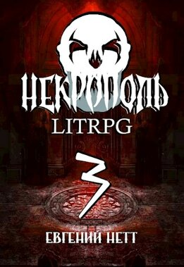 Некрополь. Часть третья.