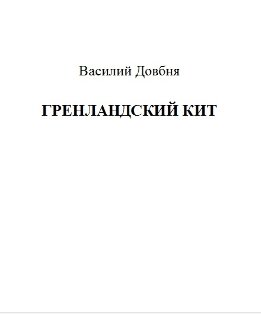 Гренландский кит